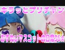 キラッとプリチャン～おすぬいマスコットの日常36★～