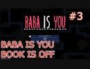 【実況】BABA IS YOU 実況プレイPart3
