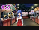 『ひぐらしのなく頃に 奉』実況プレイPart27