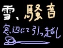 雪、騒音、窓辺にて引っ越し