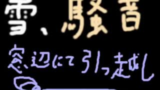 雪、騒音、窓辺にて引っ越し