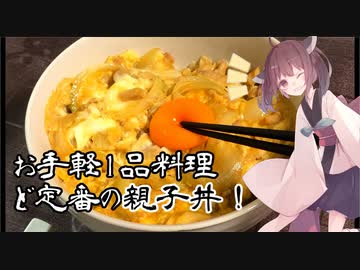 #2 【料理】お手軽自炊のお供！親子丼を作ってみよう！【東北きりたん】