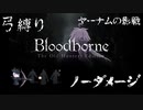 【Bloodborne】弓縛り カンストノーダメージ 7ヤーナムの影戦