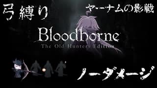 【Bloodborne】弓縛り カンストノーダメージ 7ヤーナムの影戦