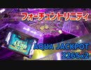 【廃人向け】フォーチュントリニティ AQUAJP払い出し