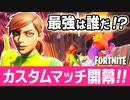 【フォートナイト】最強は誰だ！？カスタムマッチで初ソロ、初デュオ、初スクワット！【Fortnite】#39
