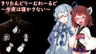 【Dead by Daylight】悪夢に堕としたり目覚めさせたりするきりたんドリームワールド #40【VOICEROID実況】