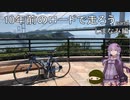 10年前のロードで走ろう 4 しまなみ編