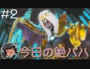 今日の絶バハ ＃2 【ネール】#FF14
