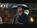 武士道を胸にTsushimaを取り戻せ その13【Ghost of Tsushima実況】