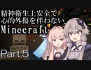 【Minecraft】精神衛生上安全で心的外傷を伴わないMinecraft Part.5【VOICEROID実況】