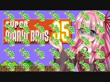 【マリオ35】SUPER KOTONOHA WARS！期間限定大乱闘！S02【VOICEROID実況】