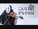 【ヴァイオリン】こんな命がなければを息苦しいなか弾いてみた【月詠み/ユリイ・カノン/ヴァイオリンカバー】