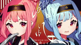 琴葉家アルバム「疾風」クロスフェード - オリジナル曲アルバム