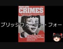 【ゆっくり朗読】ゆっくりさんと世界事件簿 その78