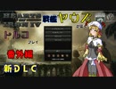 【HoI4】戦艦ヤウズが征くトルコプレイ　番外編Part1～新ＤＬＣ～