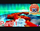 【実況】溶岩を凍らせる冷気とかヤバすぎんだろ【マリオ3Dコレクション】Part11