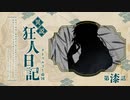 【CoCリプレイ】異説・狂人日記は眞蟇ｦ縺ｧ縺吶�　第七話