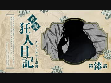 【CoCリプレイ】異説・狂人日記は眞蟇ｦ縺ｧ縺吶�　第七話