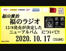 福山雅治   福のラジオ　2020.10.17〔255回〕
