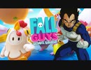 フォールガイズで遊ぶベジータ【FallGuys】