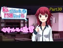 【ゆっくり実況】私だけいれば問題ないよね【part30】