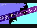 【エアEach of Voice.】小説「琴葉アポトーシス」CM【FakeLine】