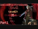 【DMC3 SE】アケコンでクリアできるのか実況 part1