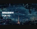 スーパーニコニコ対策TVだよ！「グローバリストが目論む国際金融都市東京の全て」本編