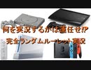 やるゲームは運任せ！？　完全ランダムルーレット実況　part1
