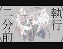 執行二分前／flower