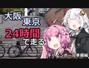 ３０歳から始めるロードバイクpart36~大阪東京キャノンボール準備編~