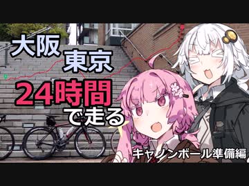 ３０歳から始めるロードバイクpart36~大阪東京キャノンボール準備編~