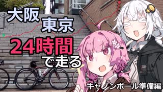 ３０歳から始めるロードバイクpart36~大阪東京キャノンボール準備編~