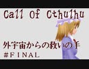 【CoCリプレイ】外宇宙からの救いの手 第3章 part6(FINAL)