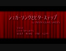 シュガーソングとビターステップ　by UNISON SQUARE GARDEN / Love Servants　ver.