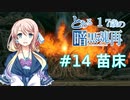 【VOICEROID実況】とある17歳の暗黒魂再(ダークソウルリマスタード)14【桜乃そら】