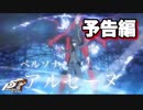 【P5R】最速でストーリーが分かるペルソナ5ザ・ロイヤル実況【予告編】