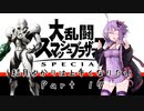 【スマブラSP】結月ゆかりは上手くなりたい Part17【VOICEROID実況】