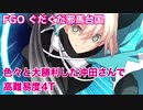 【FGO】ぐだぐだ邪馬台国 高難易度 魔天を開けよ 色々と大勝利した沖田さんで4T