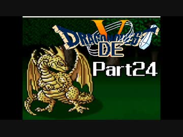 SFC版 ドラゴンでクエスト5 Part24 【ジャハンナ合宿から】