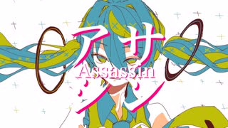 アサシン/ ペクちんfeat.初音ミク