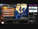 【キングダムハーツMoM】ゆっくりで思い出を語る　～Hand in Hand～