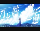 夏空とコントレイル　歌ってみた【すえっと】