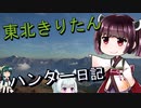 【東北きりたん】theHunter: Call of the Wild 　50狩り目（最終回）【VOICEROID】