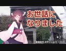 【東北きりたん】お世話になりました（井上順之）【NEUTRINOカバー】