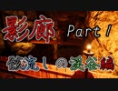 影廊 -Shadow Corridor-(骸流しの渓谷編Part1) 新章開幕！〇〇を失った主人公・・・鬼が出るか徘徊者が出るか！？