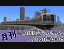 【A列車で行こう】月刊ニコ鉄動画ランキング2020年9月版