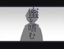 【UTAUカバー+音源配布】蜜を嗜む【芳歌ノト】