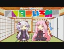 【VOICEROID劇場】ほぼ日ぼいろ劇場8日目